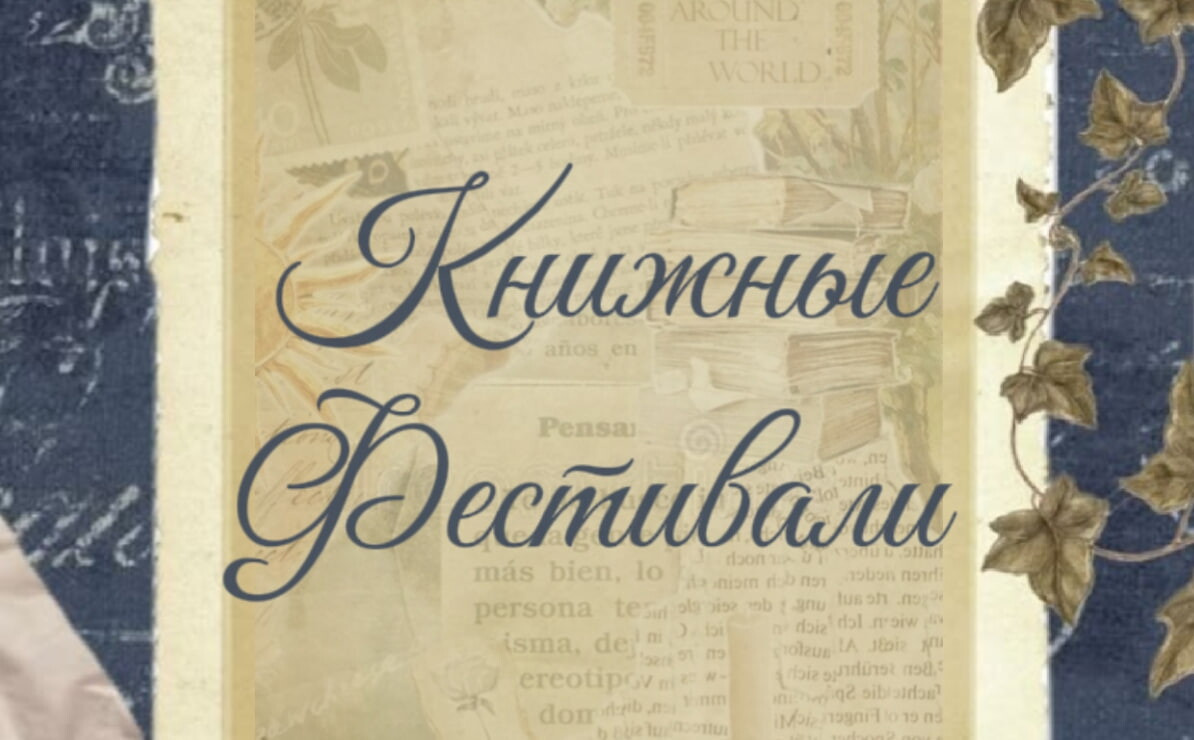 Книжные фестивали 29–30 августа 2026: Казань, Москва, Петербург и Воронеж